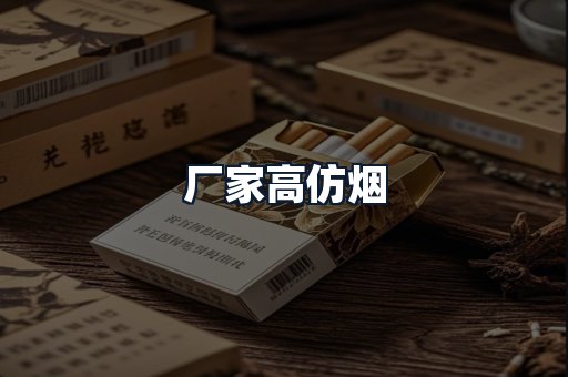 厂家高仿烟
