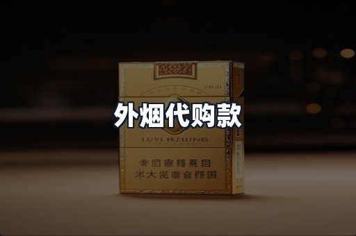 外烟代购款