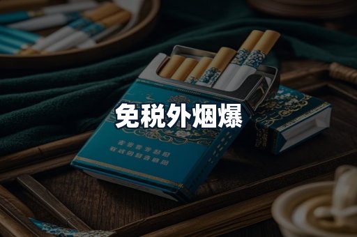 免税外烟爆